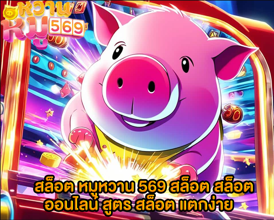 สล็อต หมูหวาน 569